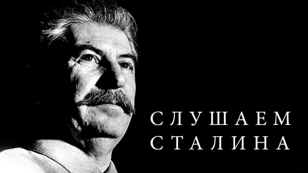 Слушаем Сталина. Доклад о проекте Конституции Союза ССР 25 ноября 1936 г