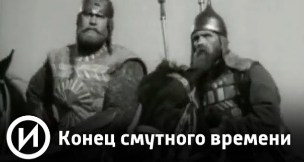 Конец смутного времени