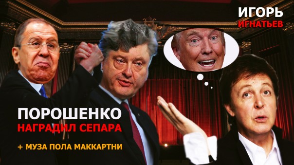 Порошенко наградил сепара + муза Пола Маккартни