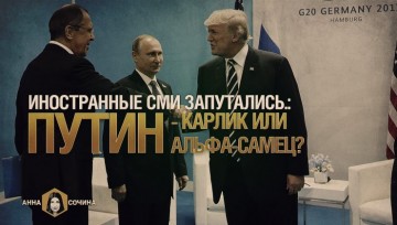 Иностранные СМИ запутались: Путин - карлик или альфа-самец? (Анна Сочина)