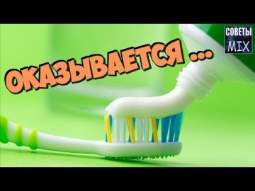 Оказывается, зубная паста решает многие проблемы - 10 полезностей