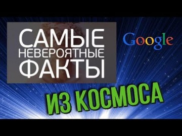 Интересные факты: Google Earth заснял из космоса загадочные объекты. Мистика природных явлений