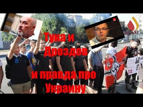 Тука и Дроздов и правда про Украину | Оружие Америки и Украинская бочка