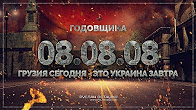 Годовщина 08.08.08: Грузия сегодня - это Украина завтра (Руслан Осташко)