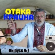 Зловещие ритмы зарубежной эстрады. Отака Краина с Дидом Панасом. Выпуск 7