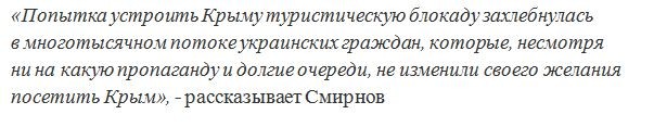 Смирнов объяснил, почему «туристическая блокада» Крыма провалилась