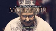 Абсолютно-конституционная монархия. Павел Шипилин