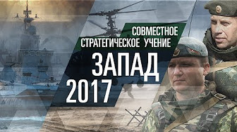 Брифинг замминистра обороны А. Фомина по подготовке и целях учений «Запад-2017»