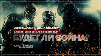 Украина официально объявит Россию агрессором: будет ли война? (Руслан Осташко)
