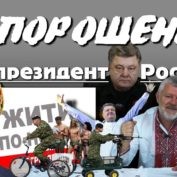 Порошенко - президент России.  Отака Краина с Дидом Панасом. Выпуск 14