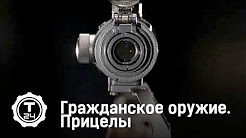 Прицелы. Гражданское оружие | Т24