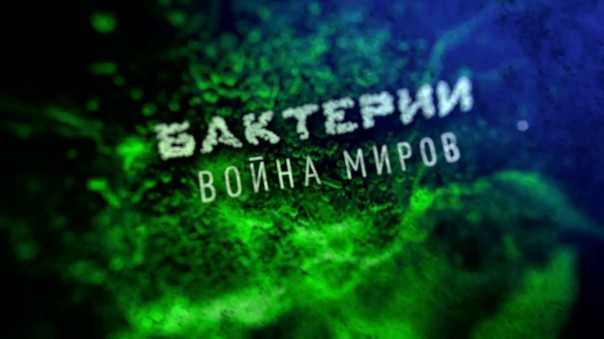 "Бактерии. Война миров"