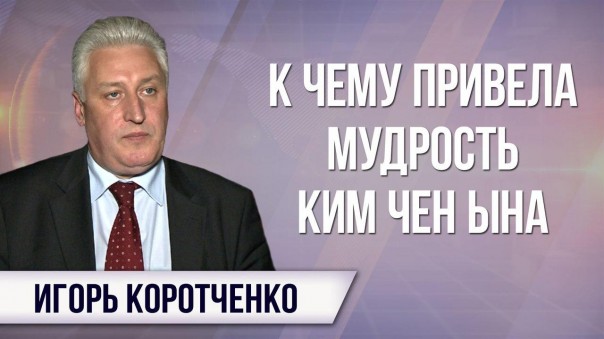 Игорь Коротченко. Гибкость Трампа на грани потери лица