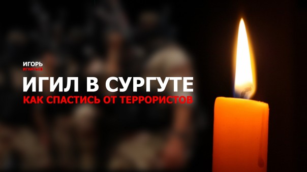 ИГИЛ в Сургуте: Как спастись от террористов?