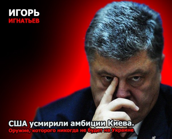 США усмирили амбиции Киева. Оружие, которого никогда не будет на Украине