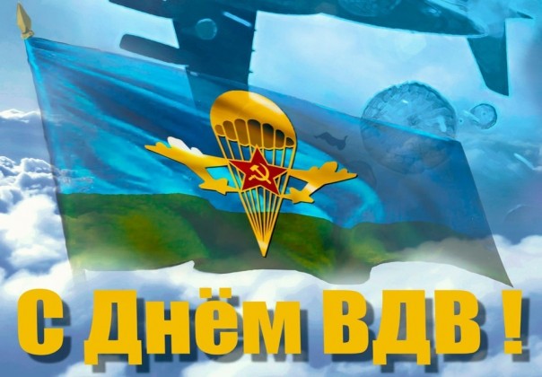 Никто кроме вас, братва!!! С праздником Воздушно-десантных войск