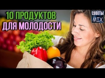 Топ 10 продуктов, которые могут сделать вас моложе. Правильное питание для красоты и молодости