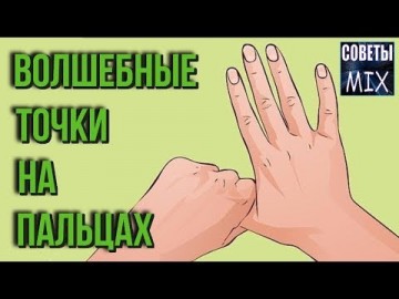 Массируя палец по 1 минуте в день, поразишься тому, что случится с твоим телом!