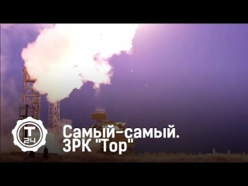 Самый-самый: ЗРК "Тор"