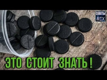 Это стоит знать! Полный список недугов, которые решает активированный уголь. Полезные советы
