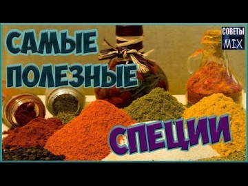 Самые полезные специи для здоровья и красоты, которые делают нас моложе