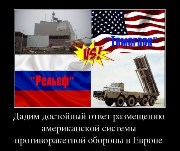 «Рельеф» против «Томагавка»:  достойный ответ на систему ПРО США в Европе