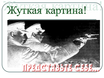 Десятки миллионов жертв репрессий НКВД