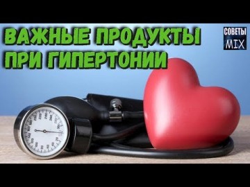 Полезные продукты которые понижают артериальное давление. Домашний доктор при гипертонии