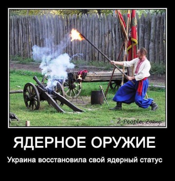 Запад поставил «ядерный крест» на Украине