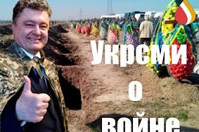 Укрсми о войне