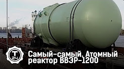 Атомный реактор ВВЭР-1200 | Самый-самый | Т24