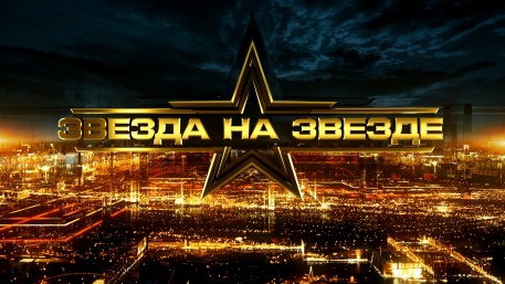 "Звезда на "Звезде". Николай Чуйков