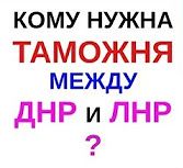 Почему ДНР и ЛНР не объединяются?