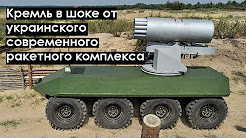 Кремль в шоке от украинского современного ракетного комплекса, который сильно напугал россиян!