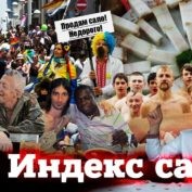 Индекс сала. Отака Краина с Дидом Панасом. Выпуск 16