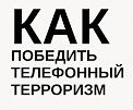 Константин Долгов: Мысли по борьбе с телефонными минёрами + комментарий Лексуса