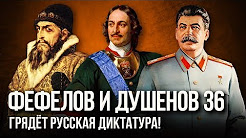Фефелов и Душенов. Выпуск № 36. Исповедь либерального погорельца