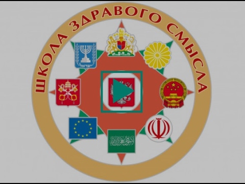 территория здравого смысла волгоград. сайт школы здравого смысла. алексей николаевич назаревский школа здравого смысла. сайт школы здравого смысла. руслан макаров ректор института цифровой экономики.