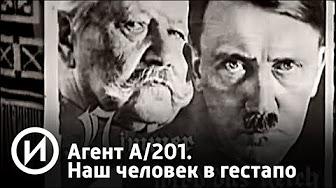 Агент А/201. Наш человек в гестапо | Телеканал "История"