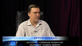 Кто и зачем раскачивает ситуацию в России. Гость программы «Точка зрения» историк Артем Ольхин