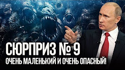 Сюрпризы дяди Вовы: Вы даже не успеете его разглядеть