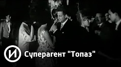 Суперагент "Топаз"