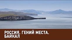 Байкал. Гений места