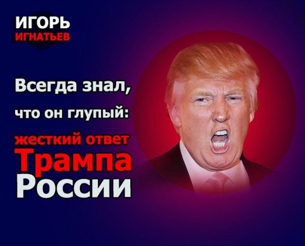 Всегда знал, что он глупый: «жесткий» ответ Трампа России
