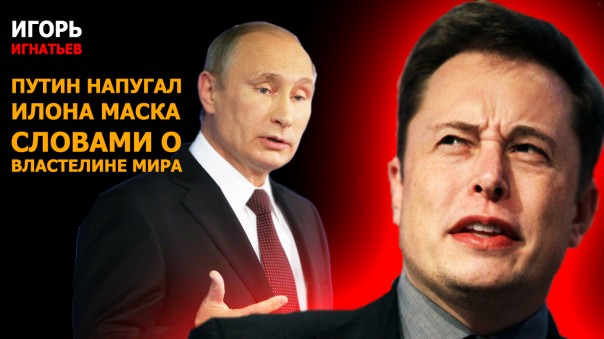 Путин напугал Илона Маска словами о властелине мира