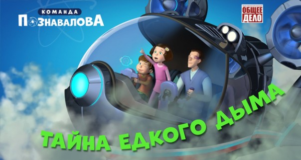 Антитабачный мультфильм – «Тайна едкого дыма»!