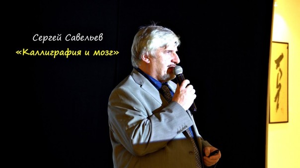 Лекция профессора Савельева "Каллиграфия и мозг"