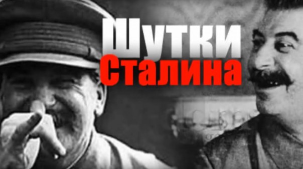 Шутки Сталина. Как шутил вождь?