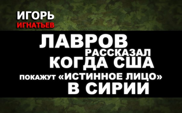 Лавров рассказал, когда США покажут «истинное лицо» в Сирии