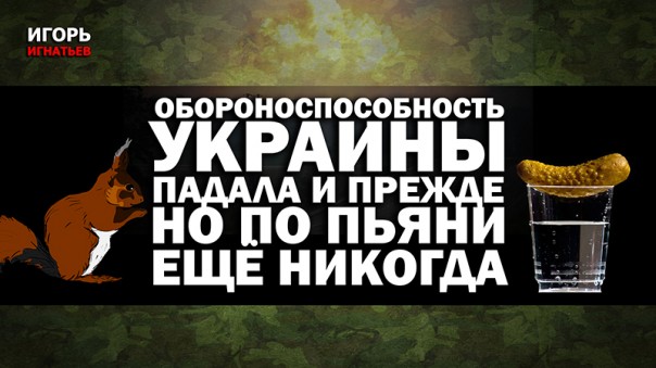 Обороноспособность Украины падала и прежде, но по-пьяни ещё никогда